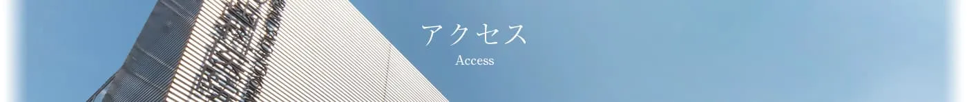 アクセス