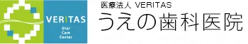 医療法人VERITAS うえの歯科医院