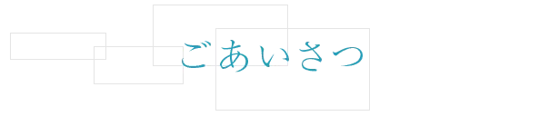 ごあいさつ