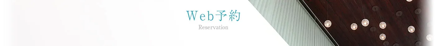 Web予約